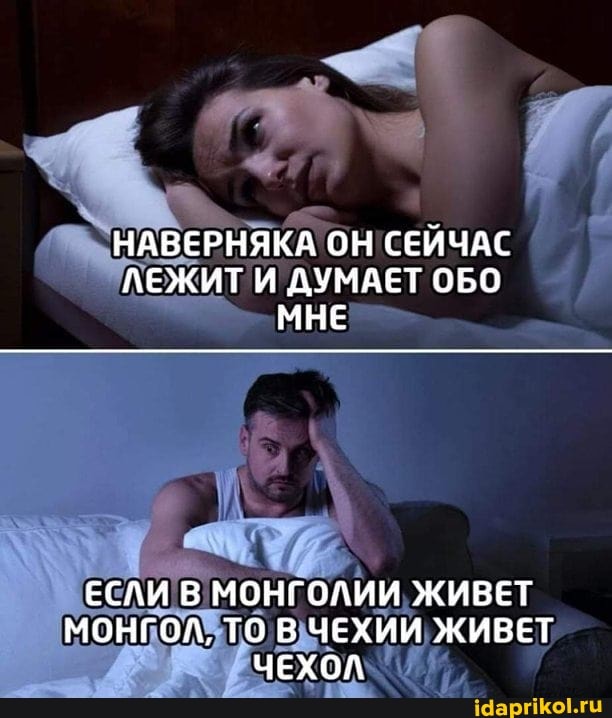 НАВЕРНЯКА ОН СЕЙЧАС ЛЕЖИТ И ДУМАЕТ ОБО МНЕ
ЕСЛИ В МОНГОЛИИ ЖИВЕТ МОНГОЛ, ТО В ЧЕХИИ ЖИВЕТ ЧЕХОЛ