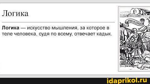Логика
Логика - искусство мышления, за которое в теле человека, судя по всему, отвечает кадык