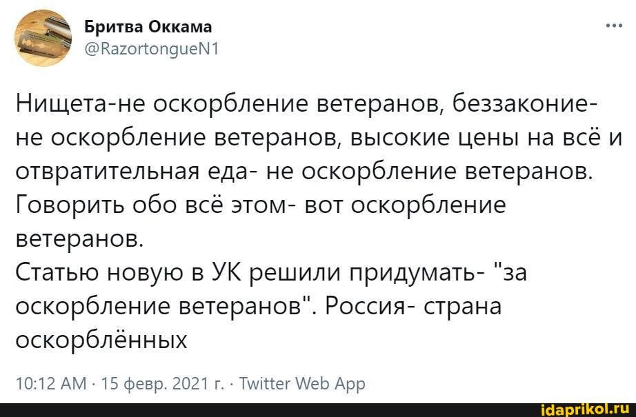 Бритва Оккама
Нищета-не оскорбление ветеранов, беззаконие- не оскорбление ветеранов, высокие цены на всё и отвратительная еда- не оскорбление ветеранов.
Говорить обо всё этом- вот оскорбление ветеранов.
Статью новую в УК решили придумать- "за оскорбление ветеранов". Россия- страна оскорблённых
АМ 15 фево. 2021г ТилНег Ар