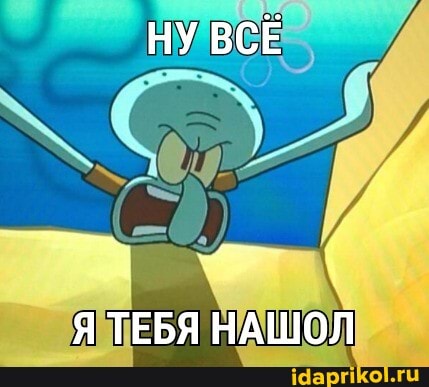 НУ ВСЁ
Я ТЕБЯ НАШОЛ