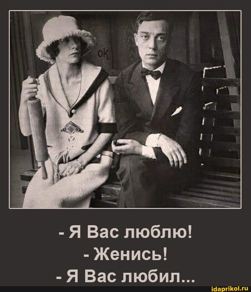 - Я Вас люблю!
- Женись!
- Я Вас любил...
