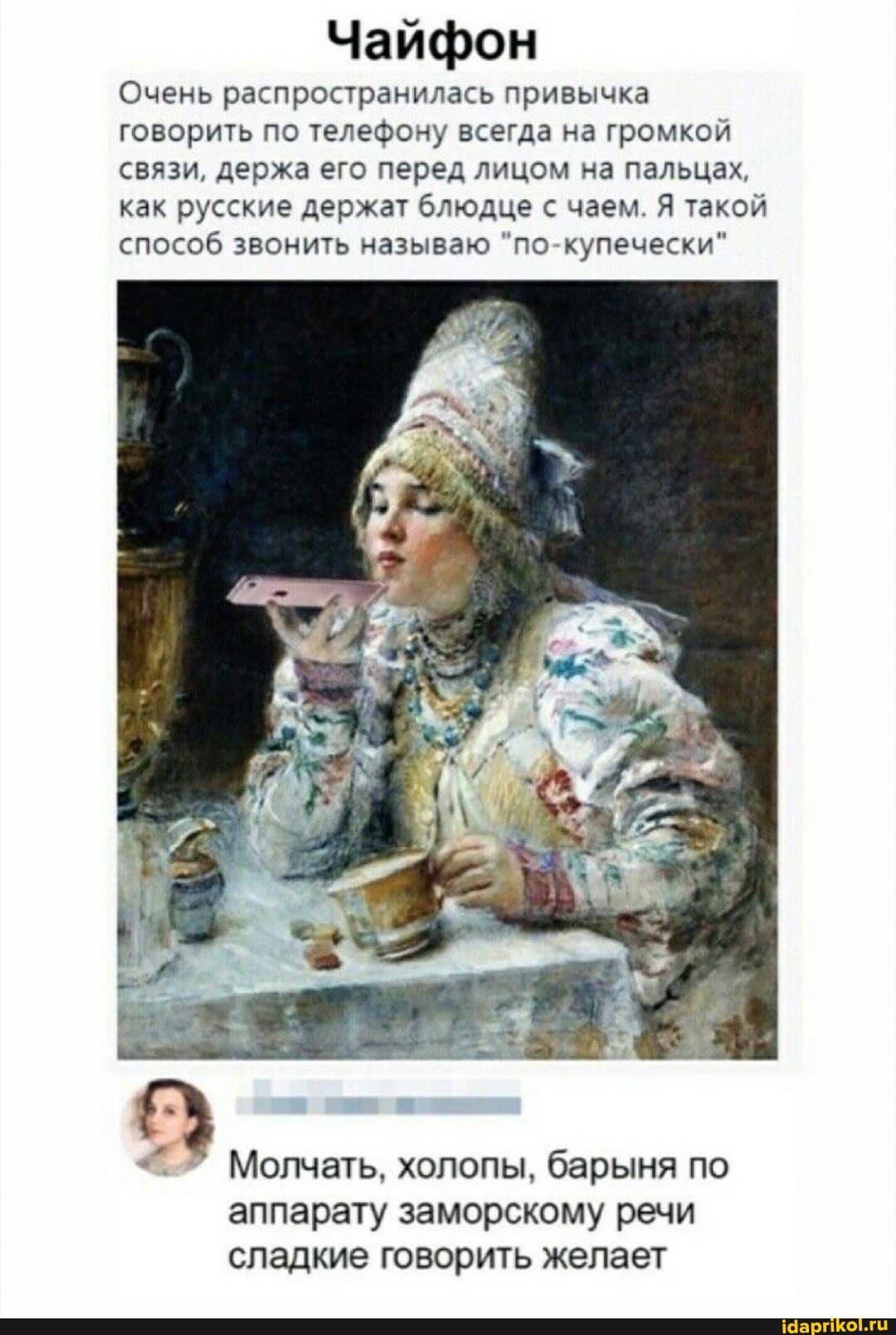 Чайфон
Очень распространилась привычка говорить по телефону всегда на громкой связи, держа его перед лицом на пальцах, как русские держат блюдце с чаем. Я такой способ звонить называю "по купечески"
Молчать, холопы, барыня по аппарату заморскому речи
сладкие говорить желает