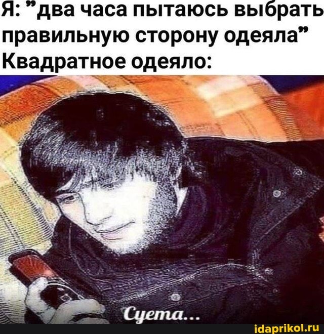Я: два часа пытаюсь выбрать правильную сторону одеяла"
Квадратное одеяло:
