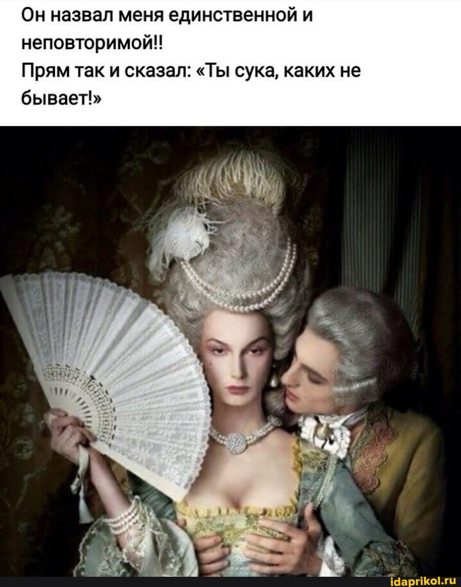 Он назвал меня единственной и неповторимой!
Прям так и сказал: "Ты сука, каких не бывает!"