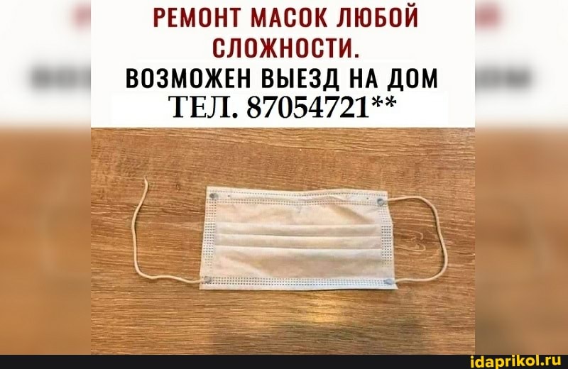 I РЕМОНТ МАСОК ЛЮБОЙ I сложности.
ВОЗМОЖЕН ВЫЕЗД НА ДОМ ТЕЛ. 87054721**