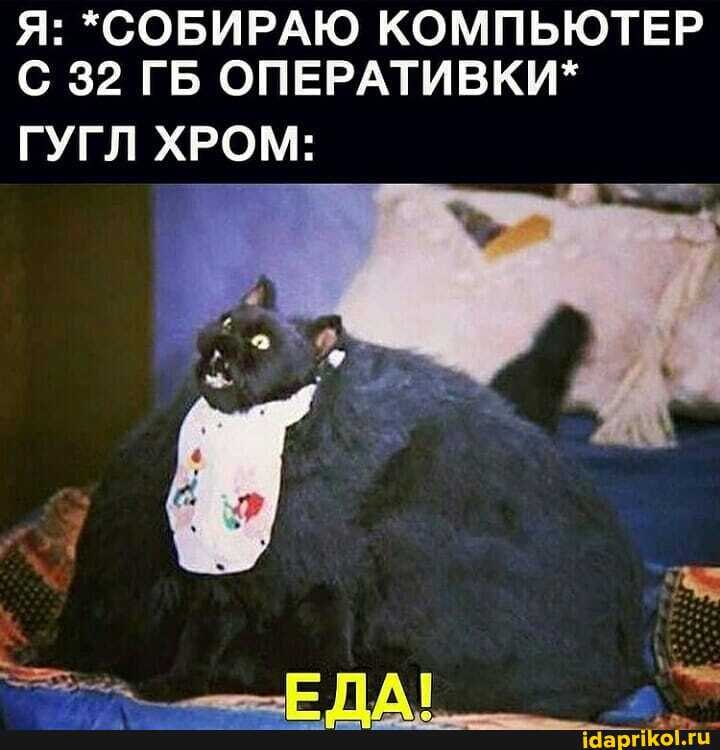 Я: "СОБИРАЮ КОМПЬЮТЕР С 32 ГБ ОПЕРАТИВКИ*
ГУГЛ ХРОМ: