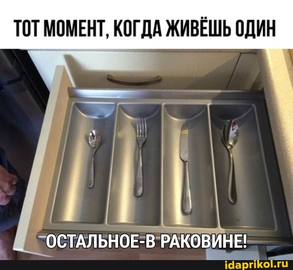 ТОТ МОМЕНТ, КОГДА ЖИВЁШЬ ОДИН
ОСТАЛЬНОЕ-В РАКОВИНЕ!