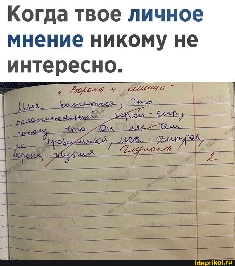 Когда твое личное
мнение никому не интересно.
