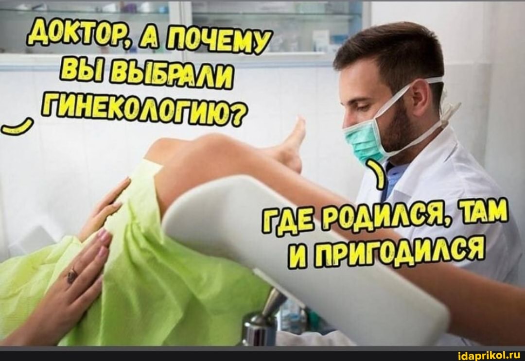 "ДОКТОРА IПОЧЕМУДИИ ВЫ ВЕИБРАЛИ
ГДЕ, РОДИЛСЯ ТАМ