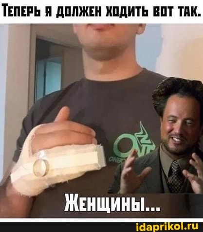 ТЕПЕРЬ Я ДОЛЖЕН ХОДИТЬ ВОТ ТАК.
ЖЕНЩИНЫ...