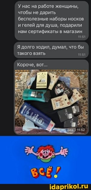 У нас на работе женщины, чтобы не дарить
'бесполезные наборы носков и гелей для душа, подарили
нам сертификаты в магазин
Я долго ходил, думал, что бы такого взять
Короче, вот...