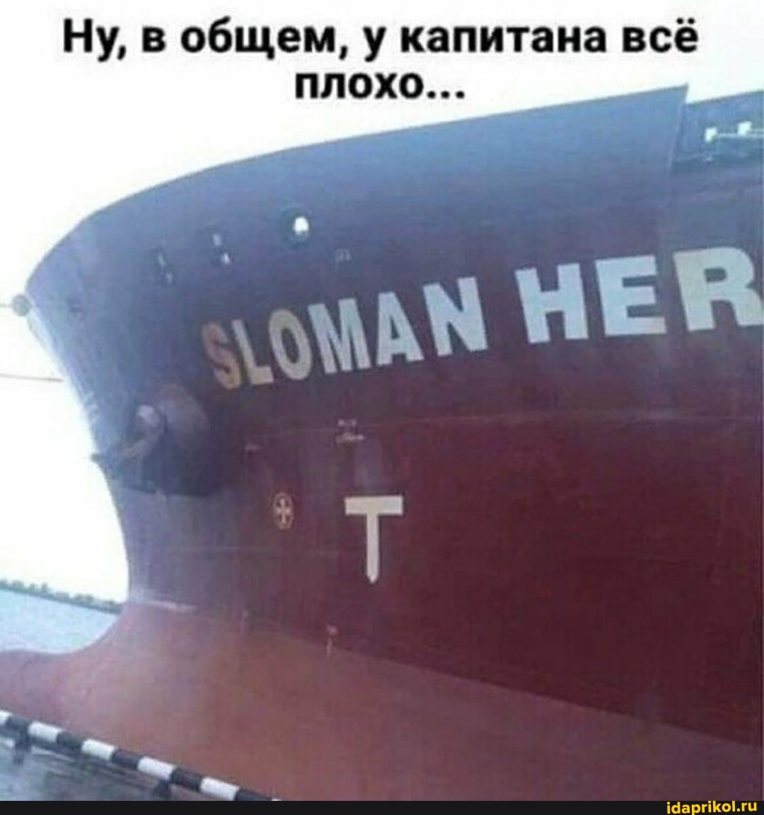 Ну, в общем, у капитана всё плохо...