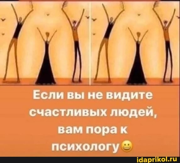 Если вы не видите счастливых людей, вам пора психологу =