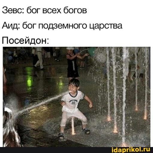 Зевс: бог всех богов
Аид: бог подземного царства
Посейдон: