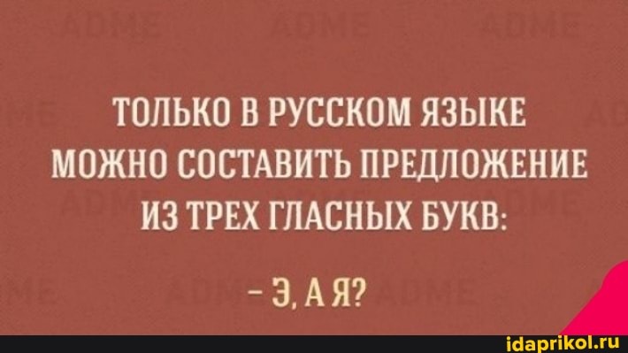 ТОЛЬКО В РУССКОМ ЯЗЫКЕ МОЖНО СОСТАВИТЬ ПРЕДЛОЖЕНИЕ ИЗ ТРЕХ ГЛАСНЫХ БУКВ:
-3, АЯ?