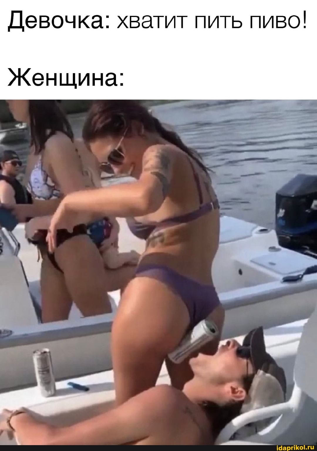 Девочка: хватит пить пиво!
Женщина:
