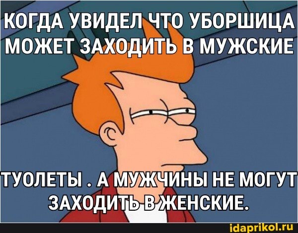 КОГДА УВИДЕЛ ЧТО УБОРШИЦА МОЖЕТ ЗАХОДИТЬ В МУЖСКИЕ
ТУОЛЕТЫ . А МУЖЧИНЫ НЕ МОГУТ ЗАХОДИТЬВИЖЕНСКИЕ.