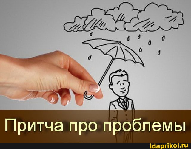 Притча про проблемы