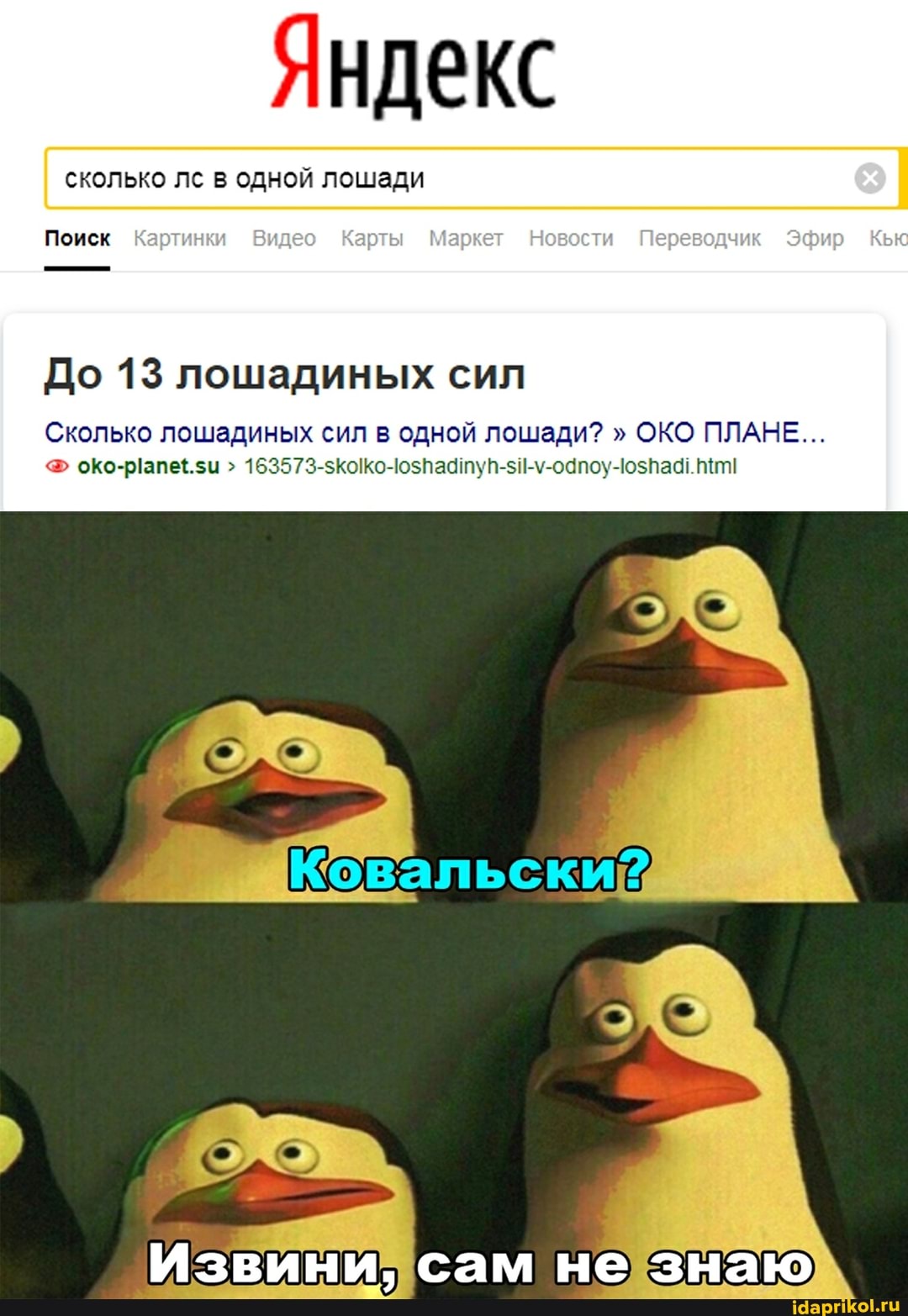 сколько лс в одной лошади
Поиск Картинки Видео Карты Маркет Новости Переводчик Эфир Кью
До 13 лошадиных сил
Сколько лошадиных сил одной лошади? ОКО ПЛАНЕ...
Извини, сам не знаю