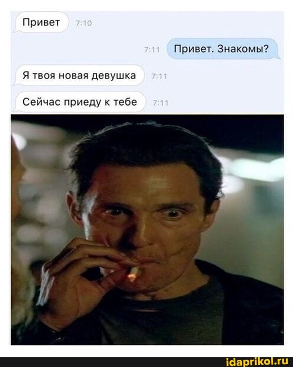 Привет. Знакомы?
Я твоя новая девушка
Сейчас приеду к тебе