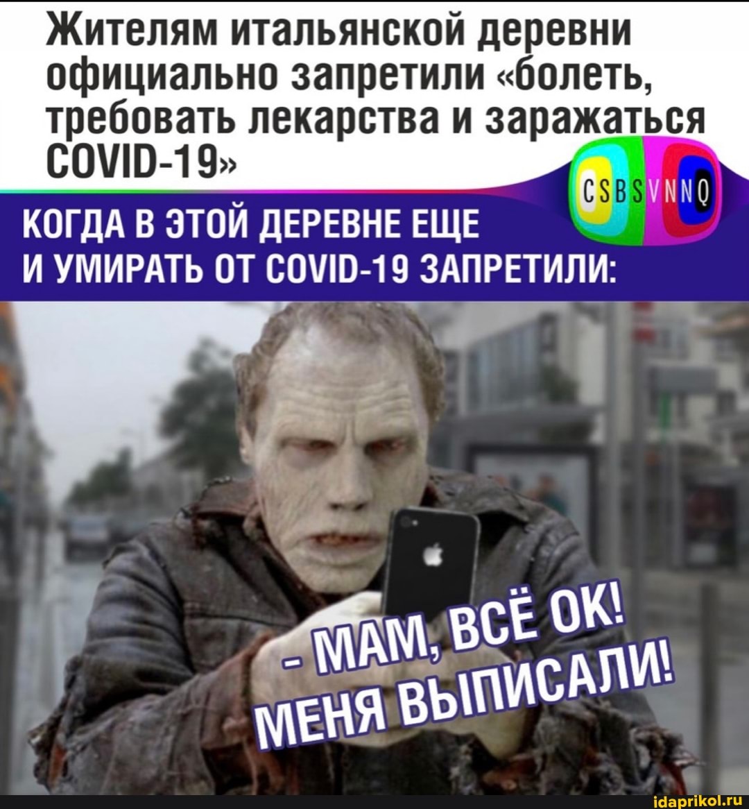 Жителям итальянской деревни
официально запретили "болеть,
КОГДА В ЭТОЙ ДЕРЕВНЕ ЕЩЕ И УМИРАТЬ ОТ ЗАПРЕТИЛИ:
МАМ. ВСЕ МЕНЯ ВЫПИСАЛИ