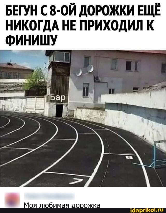 БЕГУН С8-ОЙ ДОРОЖКИ ЕЩЁ НИКОГДА НЕ ПРИХОДИЛ К ФИНИШУ