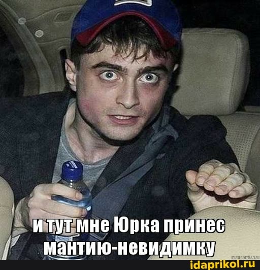итут мне Юрка принес мантию-невидимку