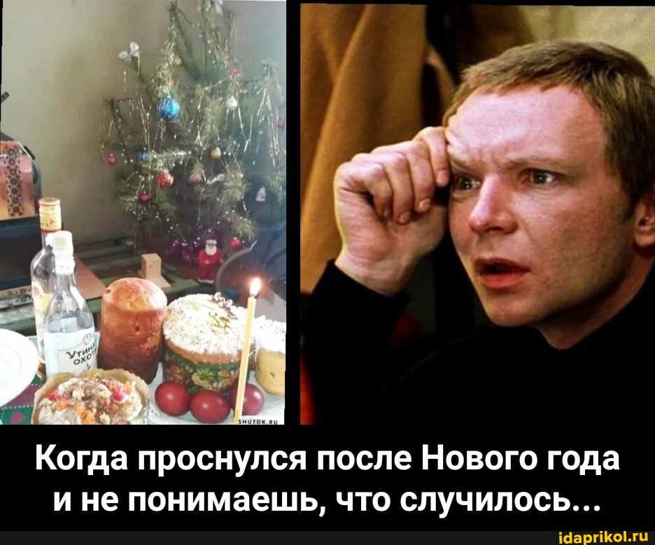 Когда проснулся после Нового года и не понимаешь, что случилось... - Когда проснулся после Нового года и не понимаешь, что случилось...