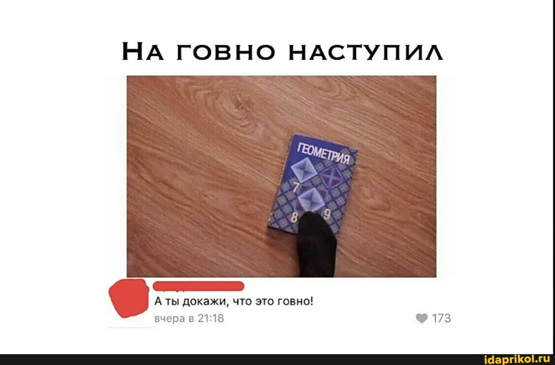 НА ГОВНО НАСТУПИЛ
ГЕОМЕТР,
ты докажи, что это говно! вчера
173
вчера в